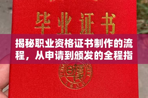 庆城揭秘职业资格证书制作的流程，从申请到颁发的全程指南